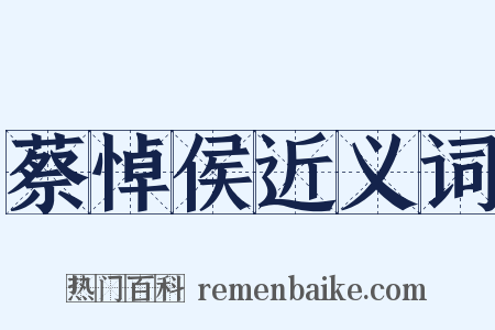 蔡悼侯近义词是什么意思的图片